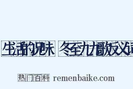 生活的况味·冬至九九歌反义词是什么意思的图片